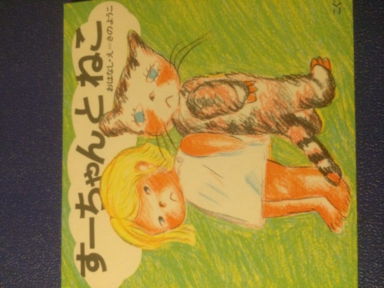 すーちゃんとねこ