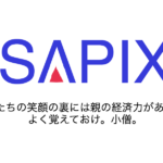 【中学受験】SAPIXの学習教材、時間割、学習要領を学年別に紹介