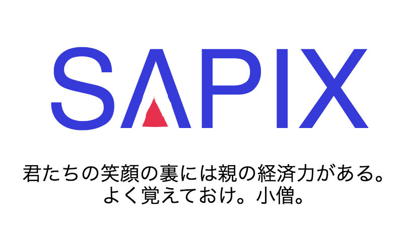 【中学受験】SAPIXの学習教材、時間割、学習要領を学年別に紹介