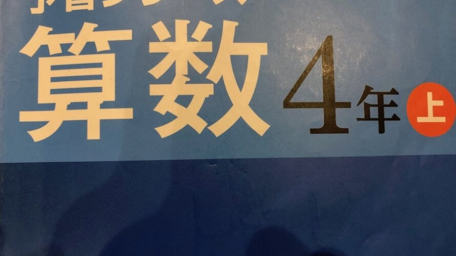 【中学受験】四谷大塚予習シリーズを使用した予習の仕方　小学4年生算数